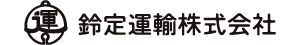 鈴定運輸株式会社