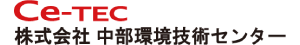 株式会社中部環境技術センター