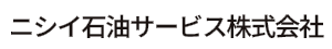 ニシイ石油サービス株式会社