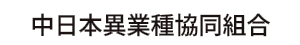 中日本異業種協同組合