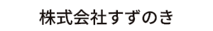 株式会社すずのき