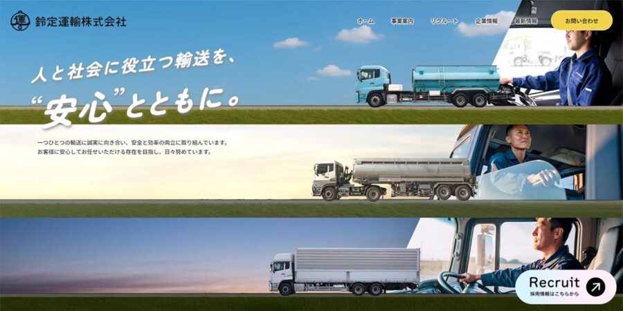 鈴定運輸株式会社HPトップページ